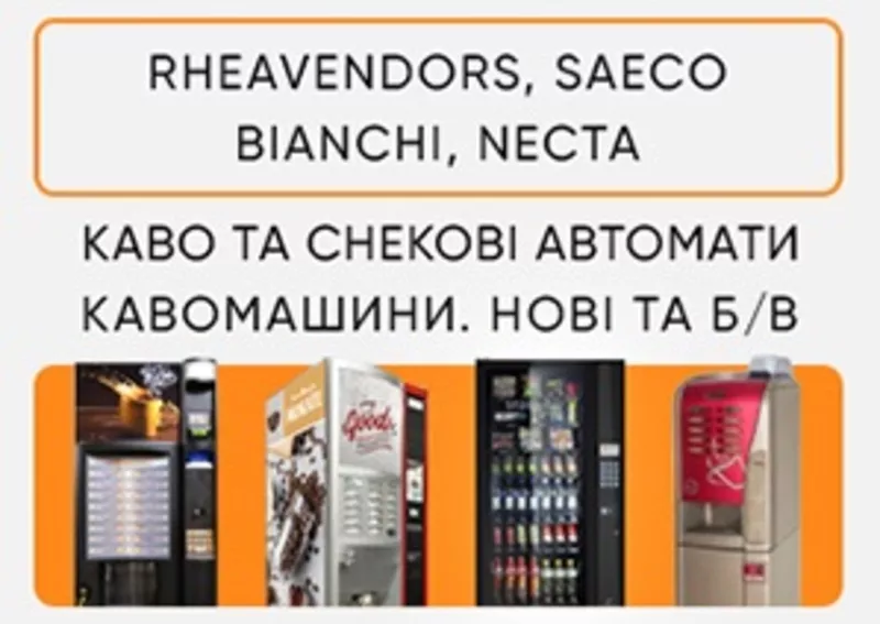 Продаж кавових автоматів Rheavendors,  Necta,  Saeco,  Bianchi - ТОРГ 3