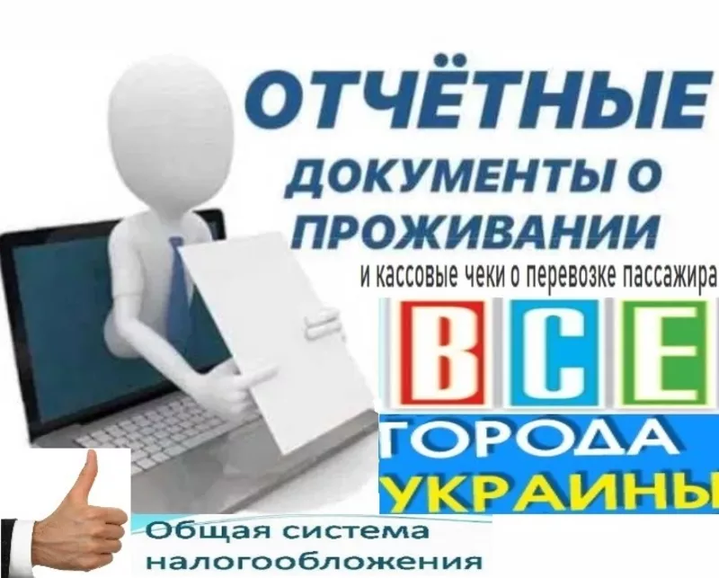 Купить документы командировка отчетные за проживание и проезд Украины
