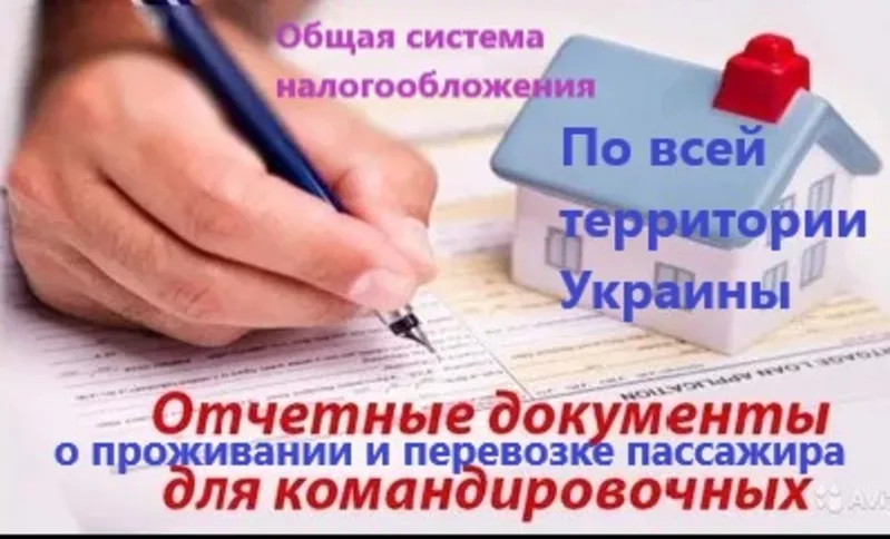 Купить документы командировка отчетные за проживание и проезд Украины 2