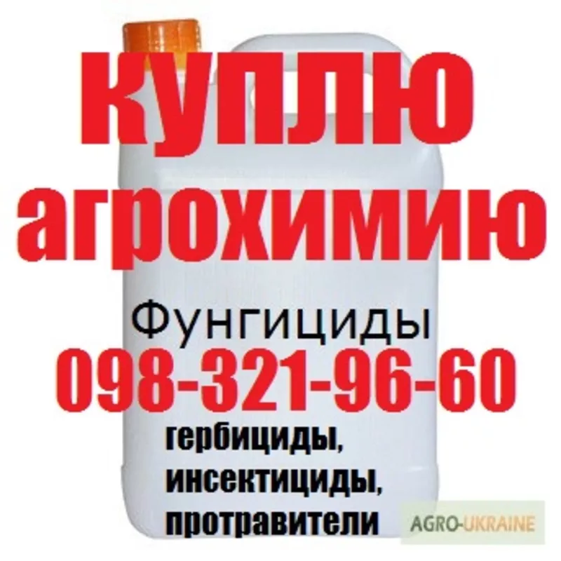 Скупка гербицидов в Украине,  купим агрохимию дорого,  скупка агрохими