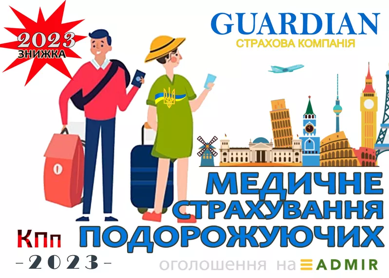 Електронний поліс медичного страхування подорожуючих - 2023