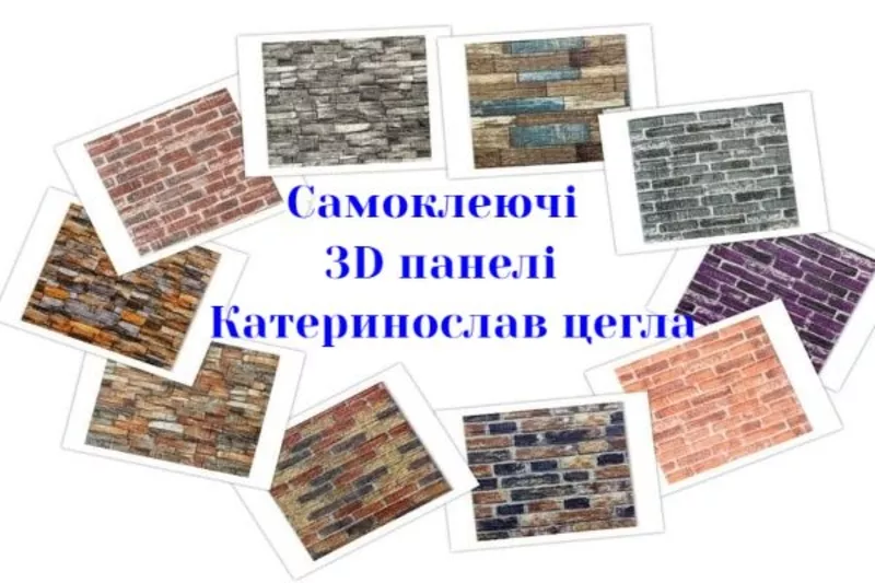 Самоклеючі 3D панелі купити 3