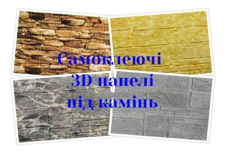 Самоклеючі 3D панелі купити 6