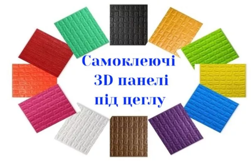 Самоклеючі 3D панелі купити