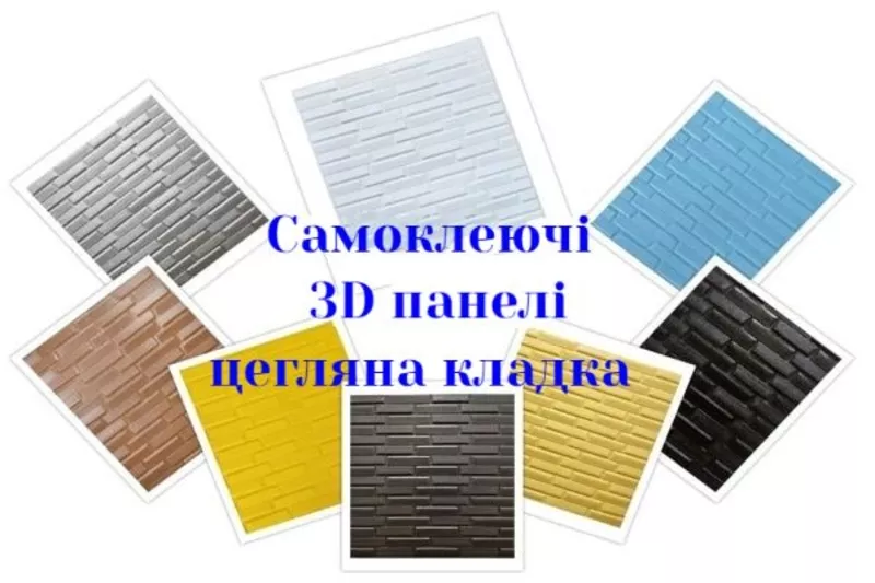 Самоклеючі 3D панелі купити 2