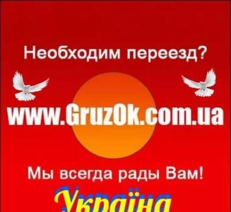  переїзд офіса,  квартири,  котеджа,  магазина в Києві та Київський облас