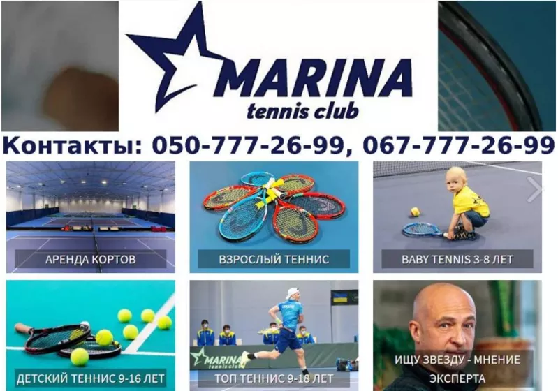 Marina Tennis Club уроки тенниса,  аренда кортов.