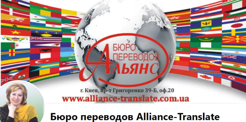 Агентство переводов ALLIANCE TRANSLATE