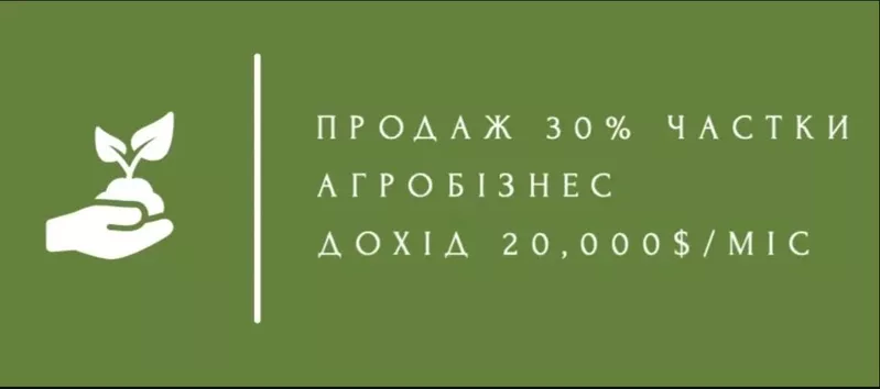 Продам 30% частки в агробізнесі (дохід 20, 000 $/міс)