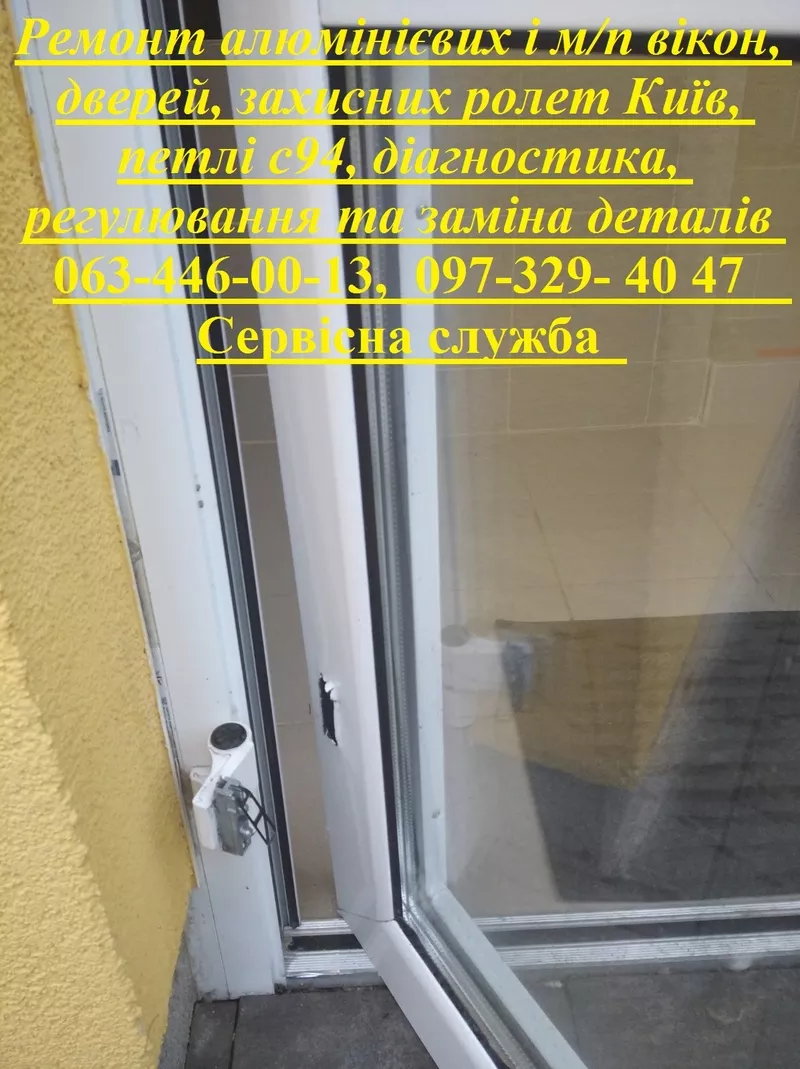 Ремонт алюмінієвих і м/п вікон,  дверей,  захисних ролет Київ,  петлі с94,  діагностика,  регулювання та заміна деталів 