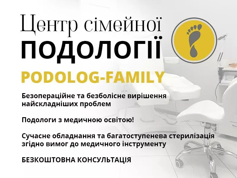 Подолог Київ,  центр «Podolog-Family»