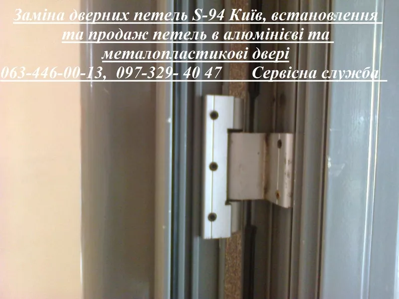 Заміна дверних петель S-94 Київ,  встановлення та продаж петель в алюмінієві та металопластикові двері
