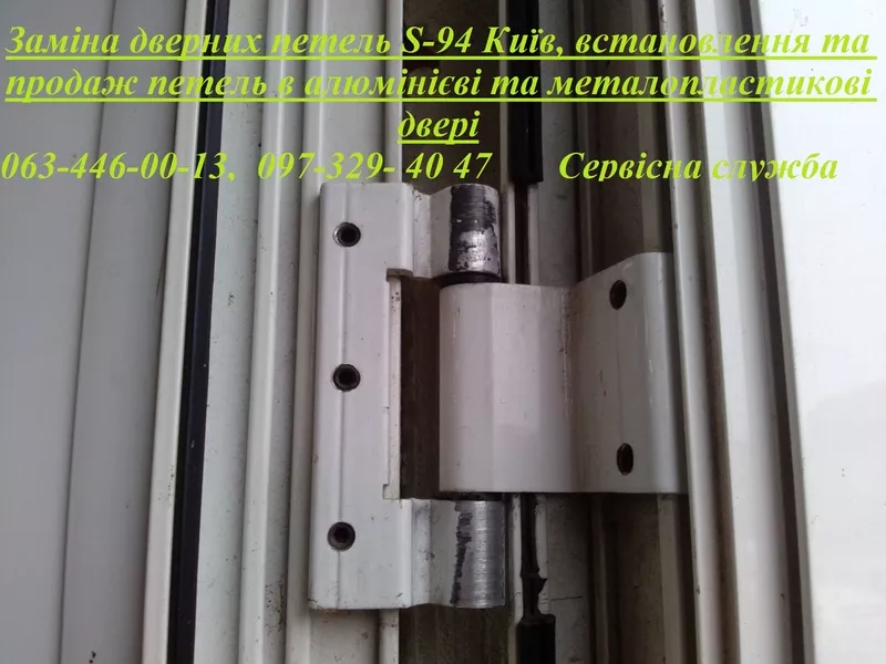 Заміна дверних петель S-94 Київ,  встановлення та продаж петель в алюмінієві та металопластикові двері 2