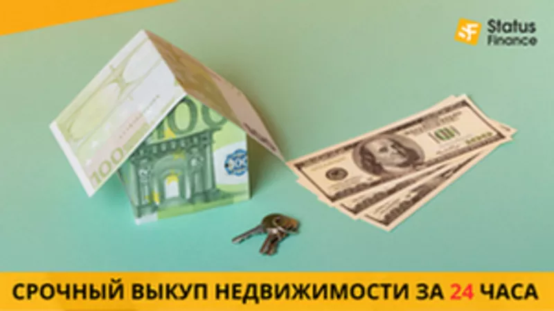 Срочный выкуп недвижимости в Киеве без риелторов.