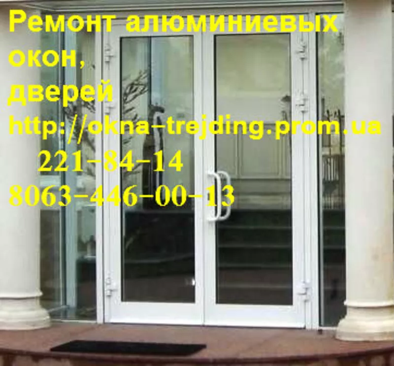 Якісний ремонт алюмінієвих дверей київ,  недорогий ремонт вікон київ,  регулювання дверей та вікон