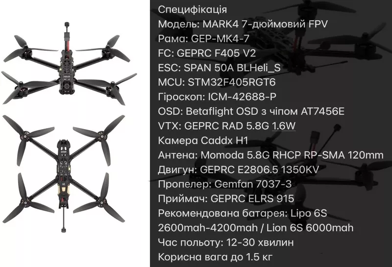 фабричні дрони FPV7 дюймів MARK4 3