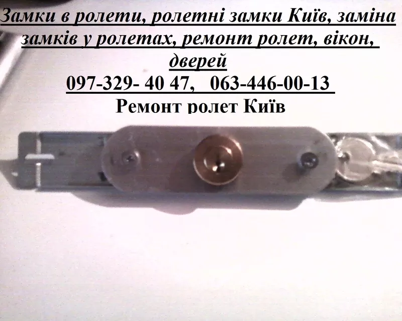 Замки в ролети,  ролетні замки Київ,  заміна замків у ролетах,  ремонт ролет,  вікон,  дверей