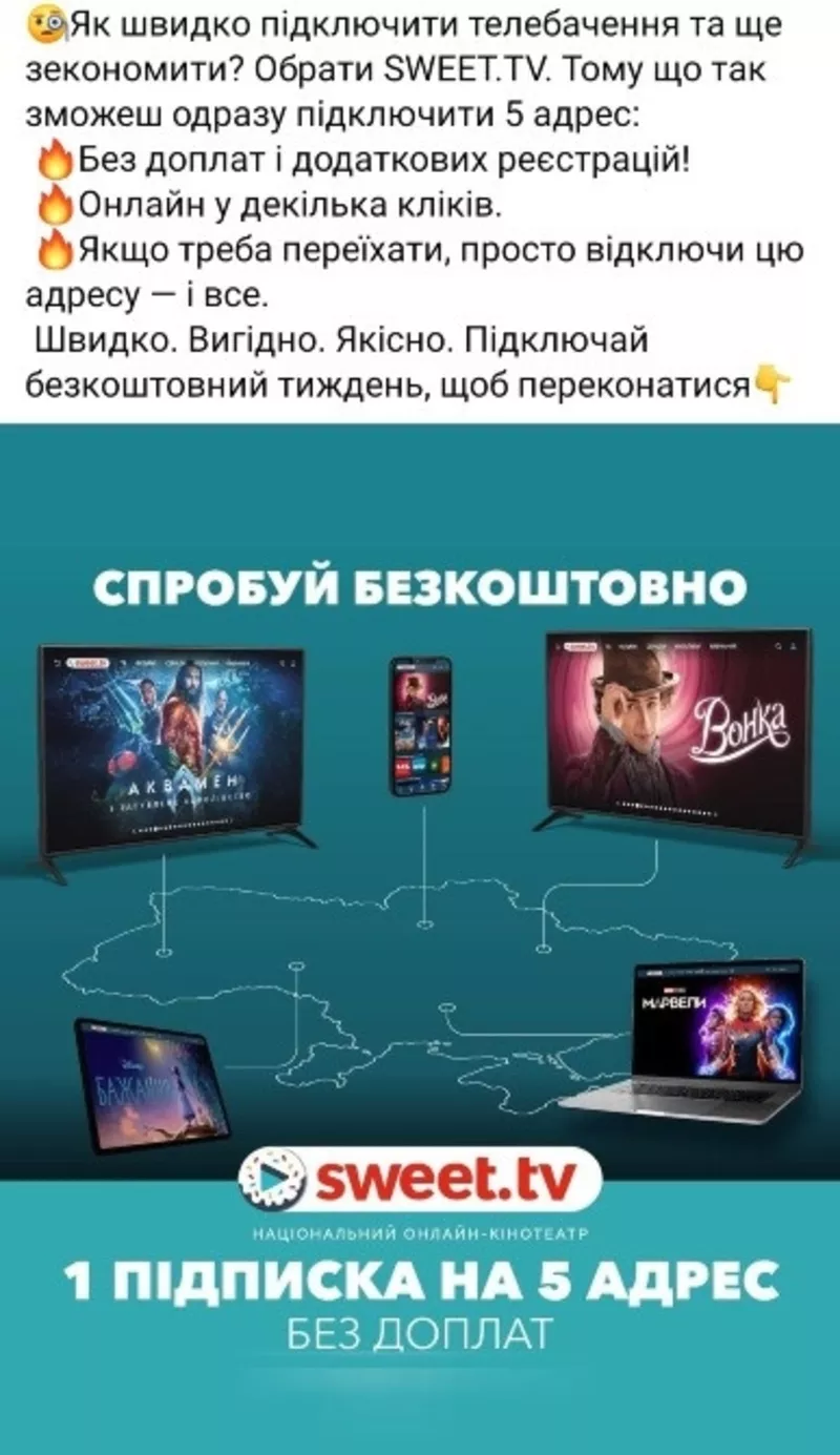 Спробуй Безкоштовно.Sweet_TV .1 Підписка на 5 адрес .Швидко / Вигідно 4