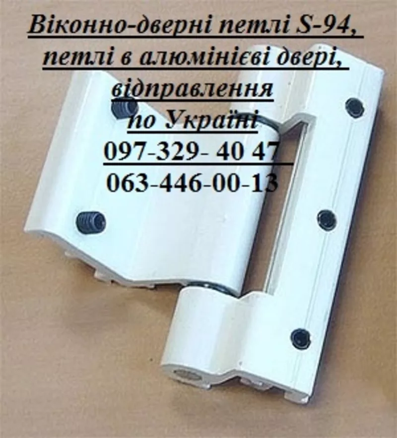 Віконно-дверні петлі S-94,  петлі в алюмінієві двері,  відправлення по Україні