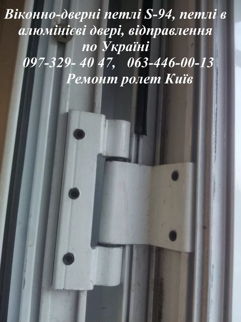 Віконно-дверні петлі S-94,  петлі в алюмінієві двері,  відправлення по Україні 3