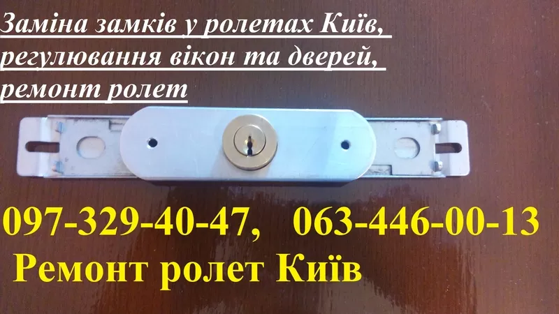 Заміна замків у ролетах Київ,  регулювання вікон та дверей,  ремонт ролет