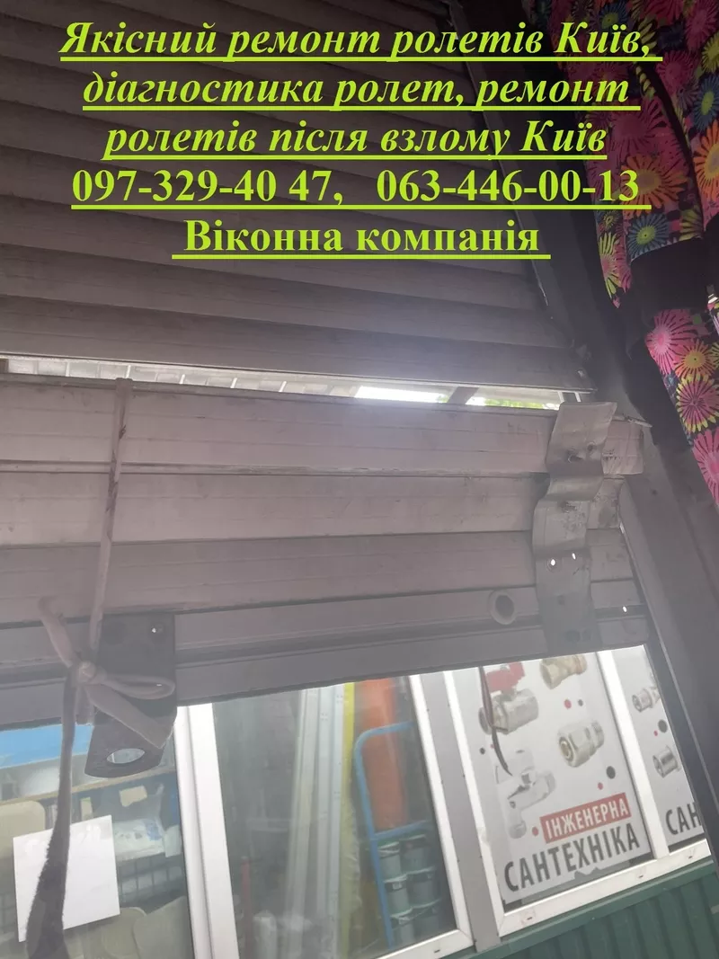 Якісний ремонт ролетів Київ,  діагностика ролет,  ремонт ролетів після взлому Київ