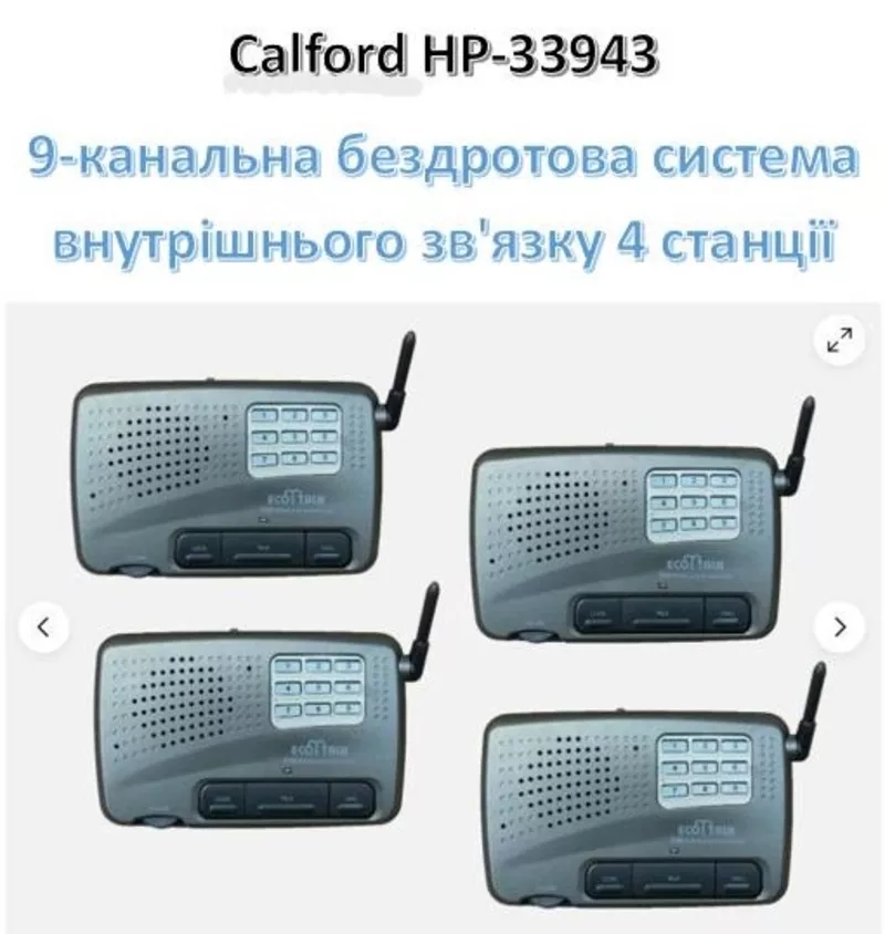 Calford,  9-канальна бездротова система внутрішнього зв'язку 4 станції