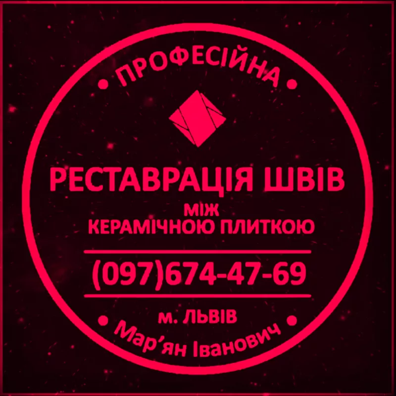 Перефугування Плитки У Львові: (Цементна Та Епоксидна Затірка) Герметизація Швів,  Щілин,  Стиків.