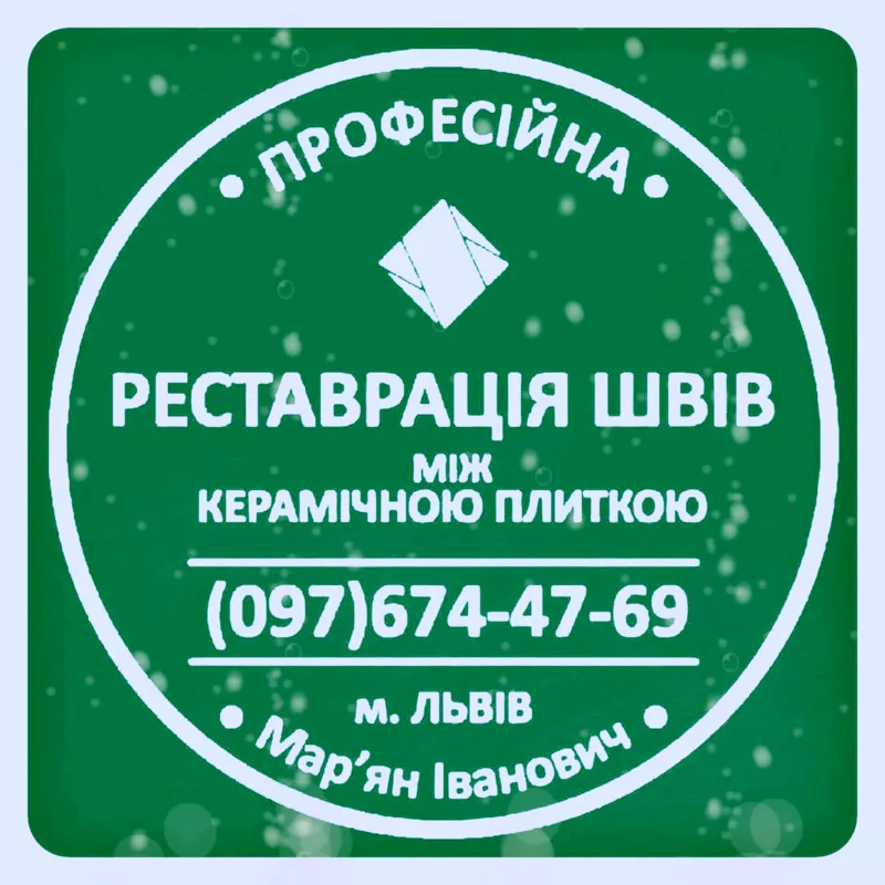 Чистка Швів Плитки Та Фугування: (Цементна Та Епоксидна Затірка). «ФІРМА «SerZatyrka»