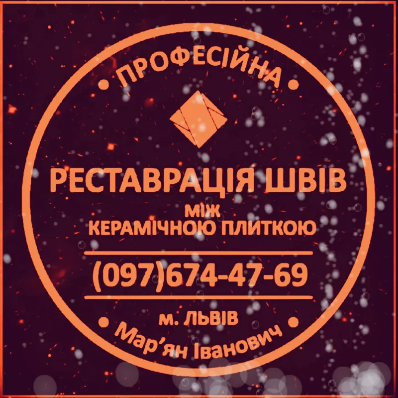 Оновлюємо Затирку Міжплиткових Швів: (Яворів,  Новояворівськ,  Львів). 