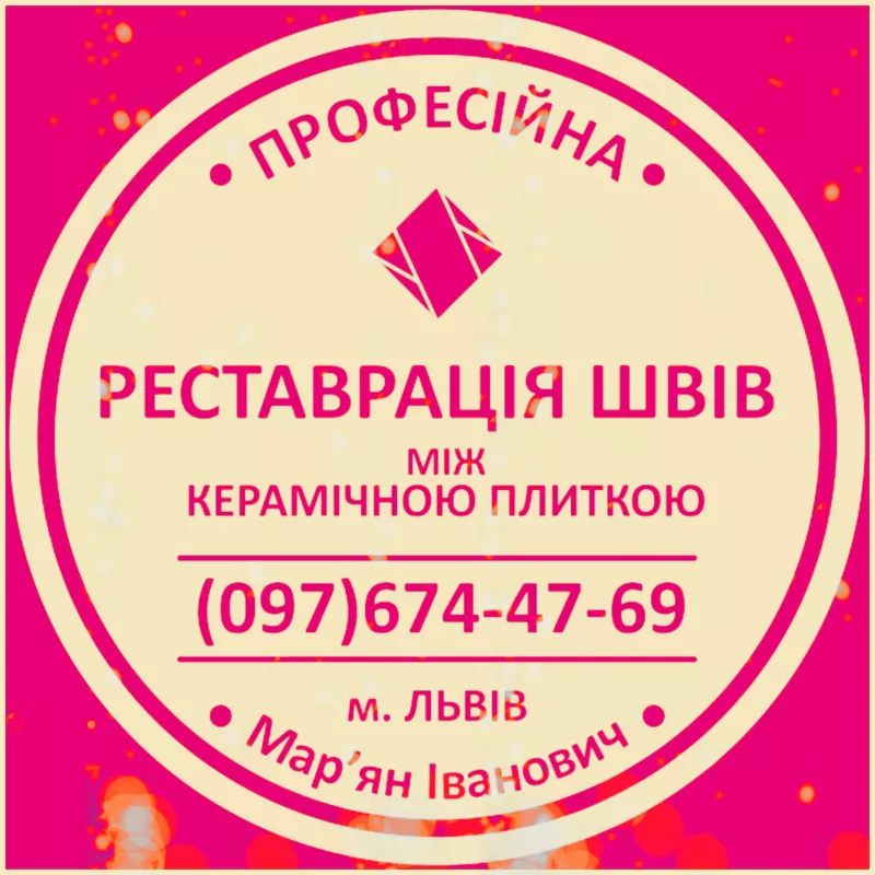 Перефугування Плитки: (Цементна Та Епоксидна Затірка). Герметизація Швів,  Щілин,  Стиків. ПП Фірма «SerZatyrka»