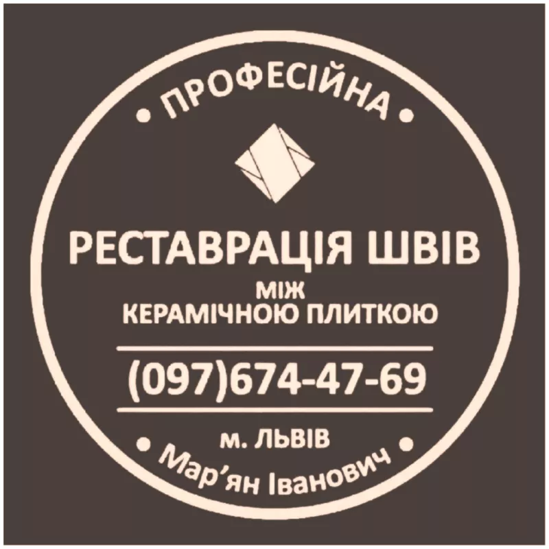 Оновлення Міжплиточних Швів: (Дайте Друге Життя Своїй Плитці). Фірма