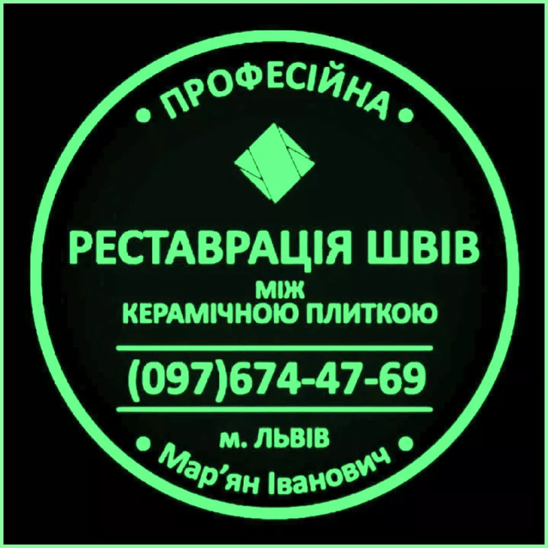 Перезатірка Міжплиточних Швів: (Дайте Друге Життя Своїй Плитці). 