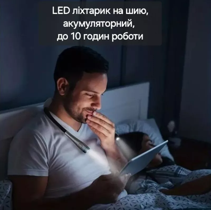 LED-ліхтарик на шию,  акумуляторний,  час роботи до 10 годин