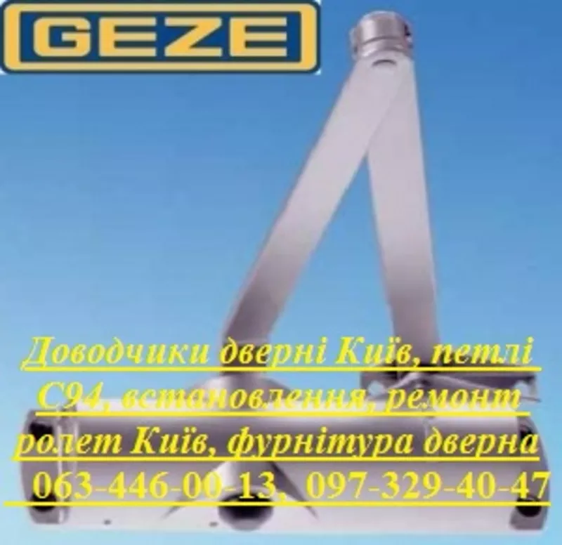 Доводчики дверні Київ,  петлі С94,  встановлення,  ремонт ролет Київ,  фурнітура дверна