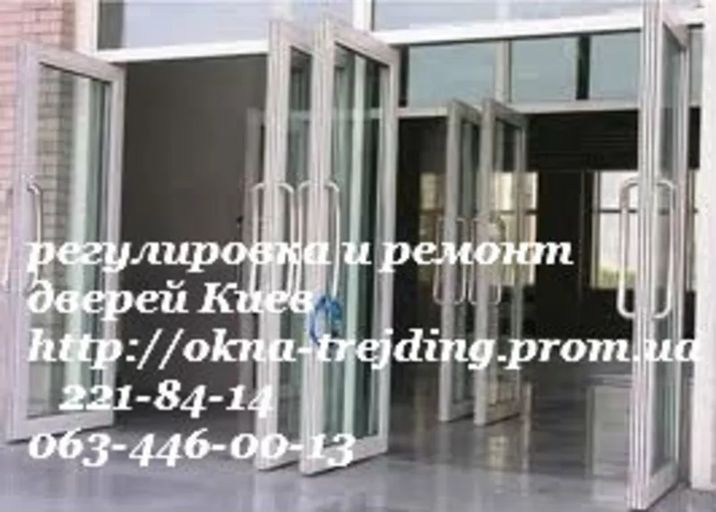 Ремонт дверей Київ недорого,  ремонт дверей у Києві,  ремонт металопластикових та алюмінієвих дверей та ролет