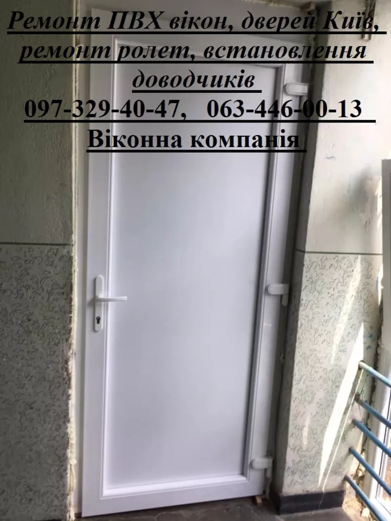 Ремонт ПВХ вікон,  дверей Київ,  ремонт ролет,  встановлення доводчиків 