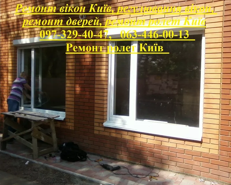 Ремонт вікон Київ,  регулювання вікон,  ремонт дверей,  ремонт ролет Київ