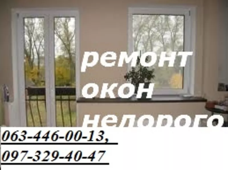 Недорогий ремонт вікон, дверей в Києві, терміновий ремонт ролет Київ