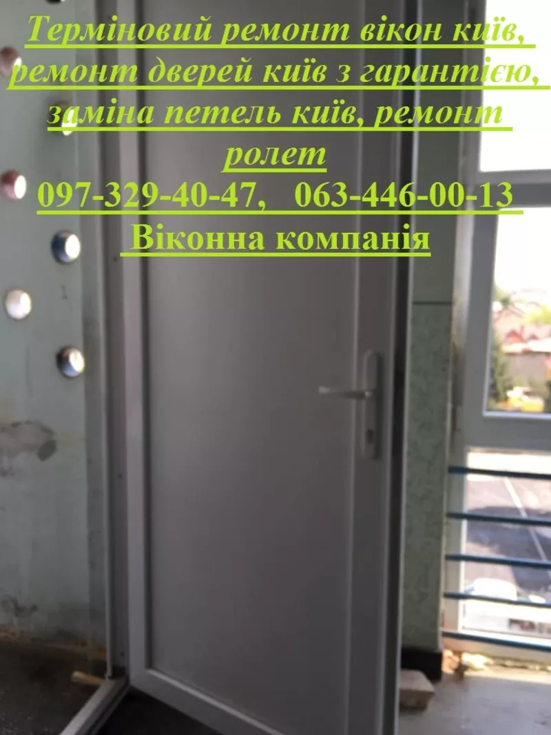 Терміновий ремонт вікон київ,  ремонт дверей київ з гарантією,  заміна п