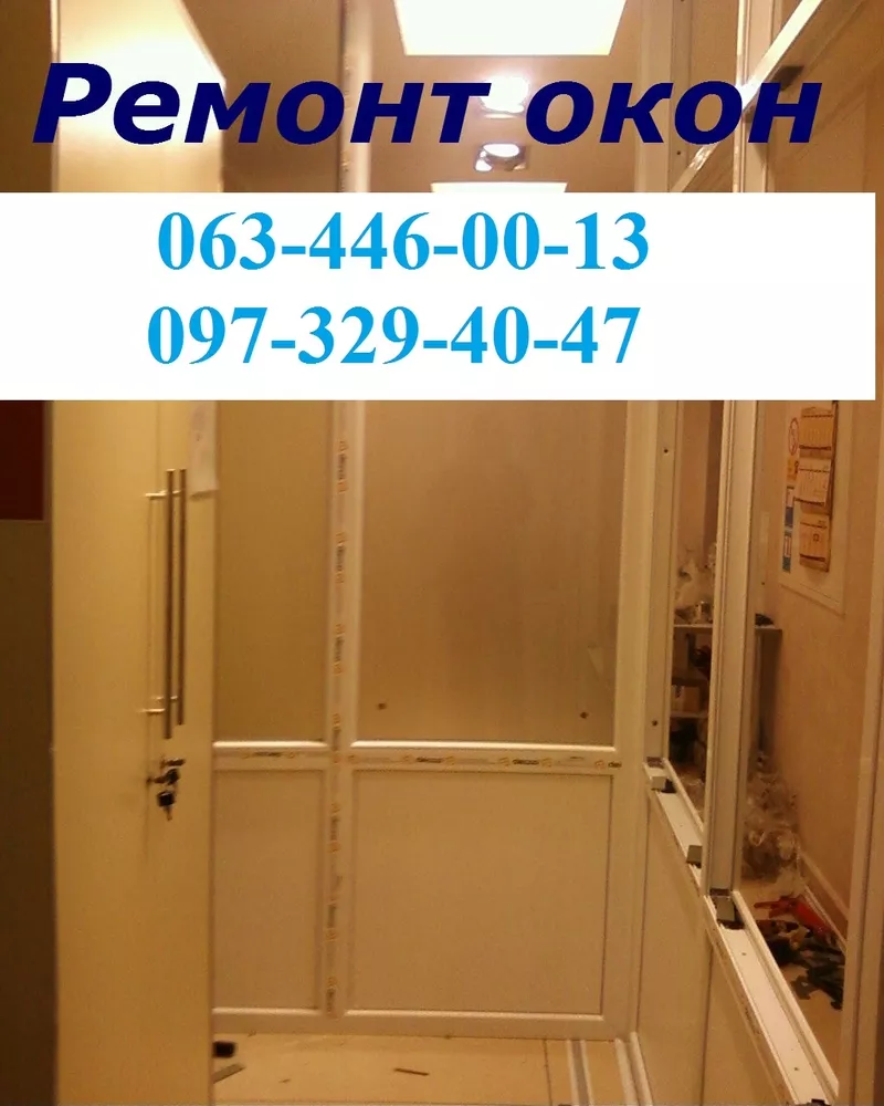 Регулювання та ремонт вікон Київ, ремонт дверей Київ, ремонт ролет