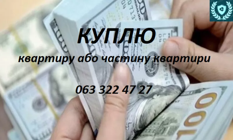 Куплю нерухомість Киiв