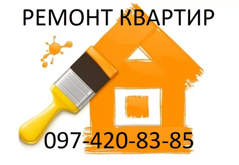 Отделочные и Малярные работы Киев 