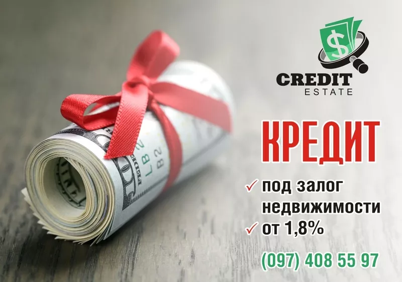 Швидкa готiвка - під заставу нерухомості