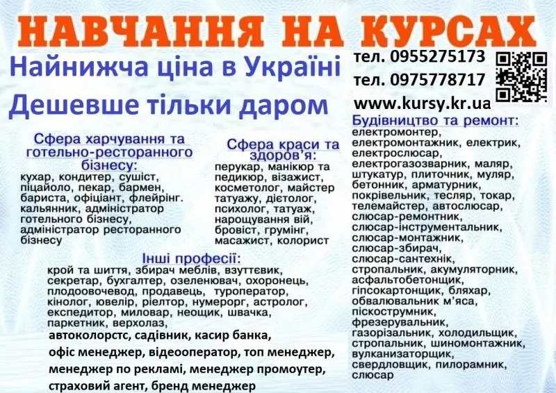 Курси кухаря,  перукаря,  зварника,  бухгалтера,  електрика,  маляра