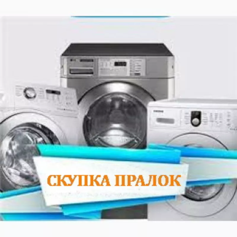 Вивеземо непотрібну пралку чи сушку (робочу і ні). Можливий викуп