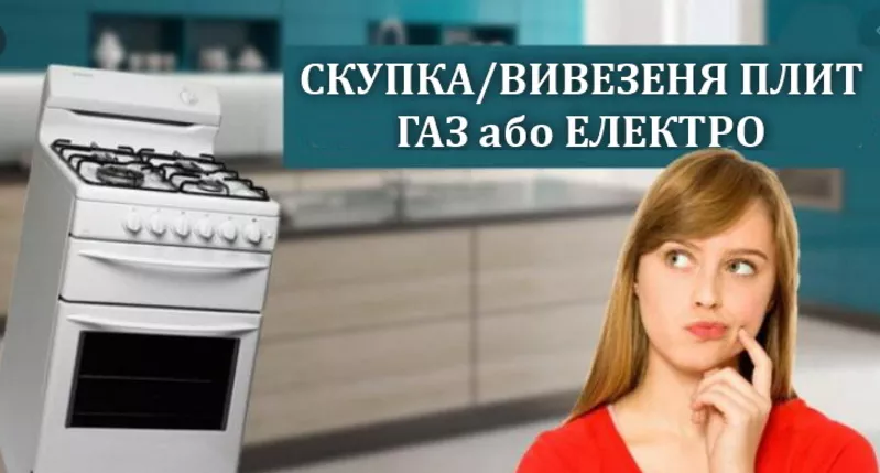 Скупка,  вивезення кухонних плит (газ або комбіновані,  робочі і ні)