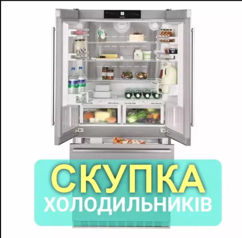 Скупка та вивезення холодильників (морозилок) робочих і ні