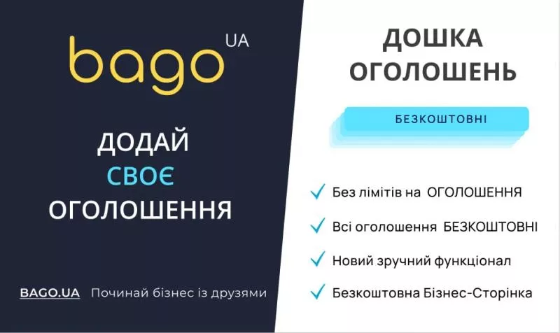 Подати оголошення в Києві  BAGO — легко,  швидко,  результативно! 2