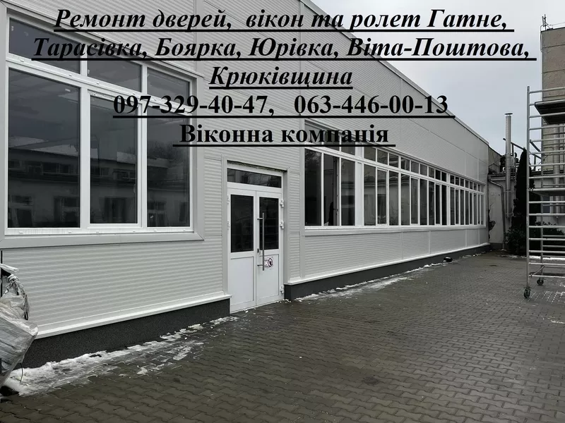 Ремонт дверей,   вікон та ролет Гатне,  Тарасівка,  Боярка,  Юрівка,  Віта-Поштова,  Крюківщина